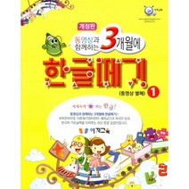 동영상과 함께하는 3개월에 한글떼기 1 (동영상 별매) : 취학전 5세 6세 7세 엄마표 한글공부 한글 받아쓰기 읽기를 3개월에 단기 속성으로 배울 수 있는 최고의 한글교육 교재, 이지교육