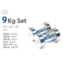크롬 도금 아령 덤벨 세트 1+1 1kg 2kg 3kg 4kg 5kg 6kg 7kg 8kg 9kg 10kg 11kg 12kg, 9kg(1+1)