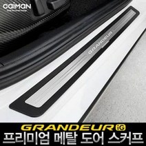 RT 그랜져IG 사이드스커트 몰딩 메탈 스텝 발판 몰딩, 단품