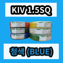 KIV 1.5SQ 청색 1롤 (200M) 상진전선 제어용 절연 케이블 연선 전기 국산 비닐절연전선