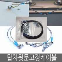 1톤탑차 택배차량 뒷문 고정케이블 고정쇠