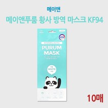 메이앤 푸룸 황사 방역 마스크 KF94 (10매)