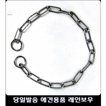 반영구 쵸크체인 애견안전산책 목줄 웰시코기목줄 개목줄 애견목줄 비숑목줄 강아지물품 사이즈 2.5(40)