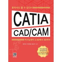 CATIA CAD/CAM : 혼자서도 할 수 있다!! 머시닝센터 2.5D에서 3D까지, 복두출판사