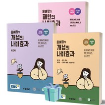 [[+당일발송]] EBS 윤혜정의 개념의 나비효과+워크북+패턴의 나비효과 세트 전3권 (2024 수능대비)