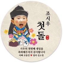 봉봉북스 [주문제작-백일 가능]첫돌 돌잔치 미니 대두 돌 답례품 답례 떡 포토 스티커 포장데코스티커, 07(포토)-6.3mm(12개)