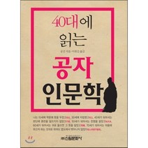 40대에 읽는 공자 인문학, 신원문화사, 공건 저/이원길 역