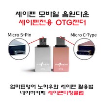 세이펜전용 OTG젠더 / (5핀/C타입)타입선택, 5핀