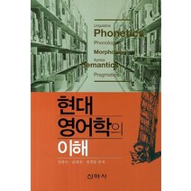 현대 영어학의 이해, 신아사, 임종성,윤태진,장경철 공저
