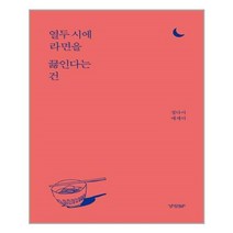 서원도서 열두 시에 라면을 끓인다는 건, [단일상품]
