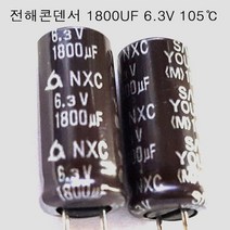 전해콘덴서 1800UF6.3VX5개 105도C (모아프라자), 1개