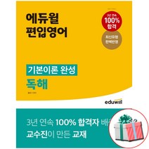 에듀윌 편입영어 기본이론 완성 독해 사은품증정