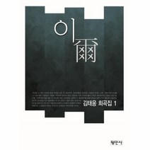 김태웅희곡집 추천 BEST 인기 TOP 10