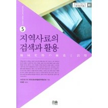 지역사료의 검색과 활용 (기록학번역총서 41), 한울아카데미, 사이타마현시정촌사편찬연락협의회