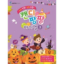재미 팡팡! 실력 팡팡! 캔디팡팡 바이엘 3, 삼호뮤직, 조희순