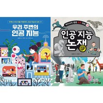 우리 주변의 인공 지능 + 인공 지능 논쟁 세트(전2권)