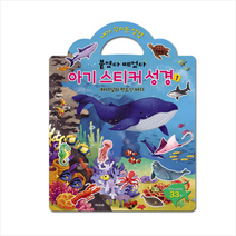 아기 스티커 성경 1
