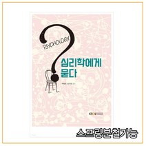 (한국방송통신대학교출판문화원) 2020년 07월판 심리학에게묻다 [ 도서+워크북 ], 1권으로 （선택시 취소불가）