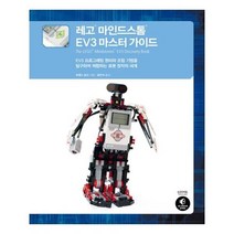 유니오니아시아 레고 마인드스톰 EV3 마스터 가이드