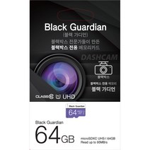 블랙가디언 블랙박스 전용 메모리카드 MLC방식 마이크로SD 메모리 SD카드, 블랙가디언 64GB