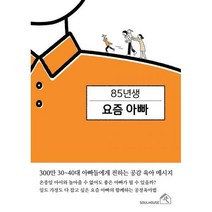 [밀크북] 소울하우스 - 85년생 요즘 아빠 : 300만 30~40대 아빠들에게 전하는 공감 육아 메시지