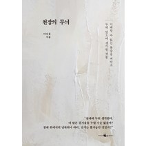 천장의 무늬:이해할 수 없는 통증을 껴안고 누워 있으며 생각한 것들, 웨일북(whalebooks), 이다울