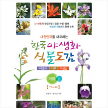 푸른행복 한국 야생화 식물도감 여름(상) +미니수첩제공, 정연옥