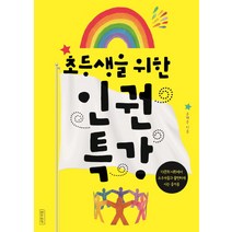 초등생을 위한 인권특강:다문화 사회에서 소수자들과 불편하게 사는 즐거움, 나무처럼