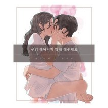 [부크럼] 우리 헤어지지 않게 해주세요 (마스크제공), 단품