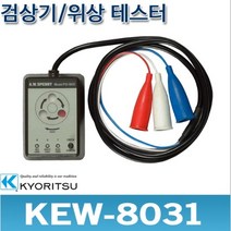 [교리츠] KYORITSU / KEW 8031 / 검상기 / 3상 위상테스터 / 교리쯔 8031