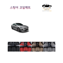 참좋은매트 스팅어 코일매트, 1+2열+트렁크, 그레이, 스팅어마이스터(20~)4륜