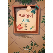 모래놀이 치료:과거 현재 미래, 시그마프레스, Rie Rogers Mitchell,Harriet S. Friedman 공저/송영혜,서귀남,김현희,김상희, 이명성 공역