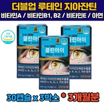 (식약처인증) 3개월분 루테인 뉴테인 류태인 누태인 누테인 LUTEIN 제아잔틴 지아잔틴 마리골드 메리골드 꽃 30대 40대 50대 직장인 학생 눈건강 눈관리