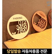 알림판 나무 번호 차량 연락처 자동차전화고급 우드 감성 원목 주차번호판주문제작, 고래마트, 월넛-정사각형