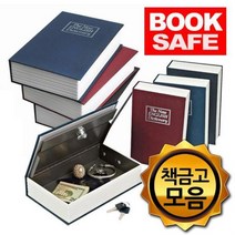 영어사전 비밀철제금고 북세이프 모음, 사전책금고 중형검정