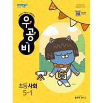 우공비 초등 사회 5-1(2023), 좋은책신사고, 초등5학년