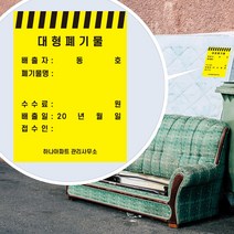 대형 폐기물 처리 배출 표시 스티커 빌라 건물 아파트 단지 관리사무소 신고 배출자 배출일 접수일, 500장, 02