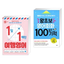(서점추천) 1일 1패턴 여행영어 + 왕초보 영어회화 100일의 기적 (전2권), 길벗이지톡