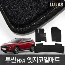 루카스 디올뉴 투싼 NX4 코일매트 확장형 엣지코일 카매트, 블랙, L엣지코일/38-8투싼 디젤/가솔린NX4(3P)21년~, 현대