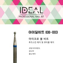 IDEAL 아이딜비트 IDB-003 마이크로 볼 비트 (루즈스킨 큐티클제거)