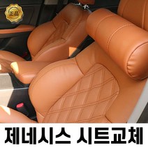 제네시스 DH 순정가죽시트 교체 시공, 1세트, 상세페이지하단 확인(현금결제시 할인가 확인)
