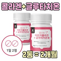 300달톤 저분자 콜라겐 글루타치온 글루터치온 비타민 밀크세라마이드 50 60 70 대 부모님 먹기 편한 프리미엄 어머니 주부 남자 식품 L시스틴 알로에베라겔 글루타치운 직장인, 2개, 60정, 60정