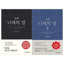 [삼호미디어]초역 니체의 말 1-2 세트 (전2권), 단품없음
