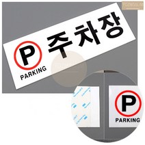 주차장 주차구역 아크릴 피켓 표지판 팻말 안내문 알림판 눈에띄는 간판