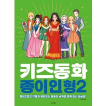 키즈동화 종이인형 2:종이인형 친구들과 재미있는 동화의 세계로 함께 떠나 보세요, 경향BP