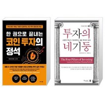 한 권으로 끝내는 코인 투자의 정석 + 투자의 네 기둥 (마스크제공)
