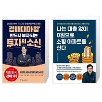 유니오니아시아 경매대마왕 반드시 부자 되는 투자의 소신 + 나는 대출 없이 0원으로 소형 아파트를 산다, [단일상품]