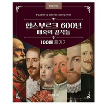 한경아르떼 합스부르크 600년 매혹의 걸작들 100배 즐기기 - 한오스트리아 수교 130주년 기념 국립중앙박물관 특별전 [ + 사은품 #]