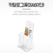 1단 A6 카탈로그꽂이 서류 팜플렛거치대 전단지함 카달로그홀더 문서꽂이 리플렛케이스 서류꽂이함 화일보관함