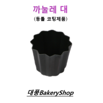 대풍BakeryShop 까눌레 동틀 코팅(대) 55*45(H)mm, 1개